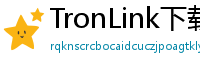 TronLink下载后如何导入钱包
